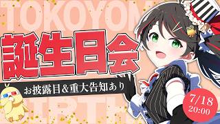 今日だけは甘えても良い？最高の誕生日をみんなと作る、インターネットお誕生日会🎂【 #常世モコ生誕祭 】