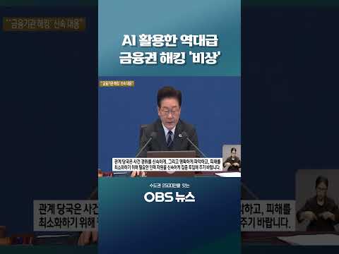 AI 활용한 역대급 금융권 <strong>해킹</strong> '비상' #AI #<strong>해킹</strong> #이재명 #금융기관 #금융위원회