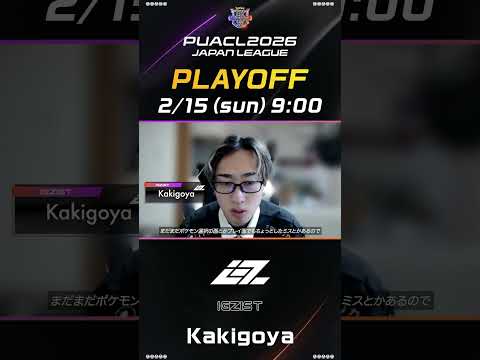 【あす2/15 決戦のプレイオフへ いよいよ日本代表が決まる！】IGZIST Kakigoya 選手のインタビュー動画を公開！ #ポケモン #pokemonunite #ポケモンユナイト