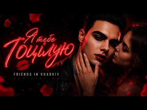 Friends in Kharkiv Official UA - Я тебе поцілую (News music 2026)