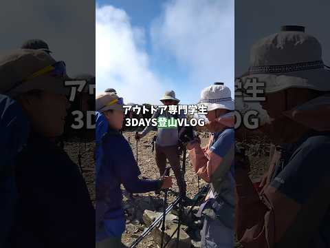 アウトドア専門学生の火打山実習Vlog⛰️✨#アウトドア #専門学校 #登山 #火打山 #ライチョウ調査 #実習 #学生Vlog