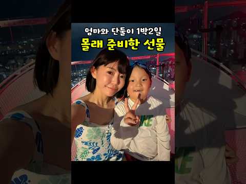 엄마와 단둘이 <strong>1박2일</strong>! 몰래 준비한 선물🩷
