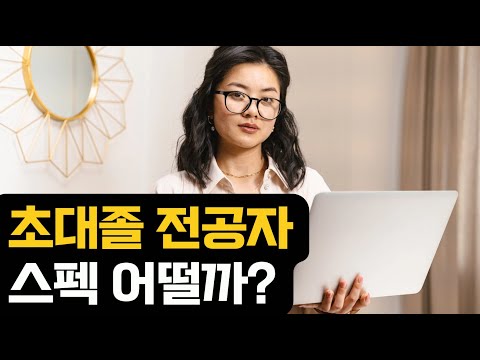 초대졸 전공자 스펙