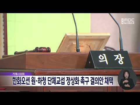 한화오션 원·하청 <strong>단체교섭</strong> 정상화 촉구 결의안 채택 (2026.10.13/뉴스데스크/MBC경남)