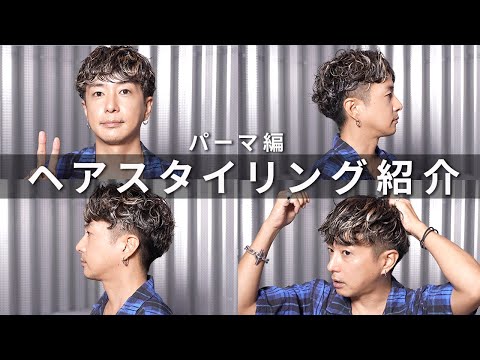 【ヘアスタイリング紹介】いつもやってるパーマヘアのスタイリング2パターン紹介します！