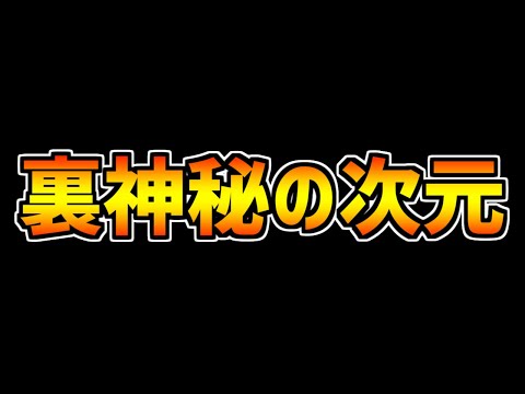 裏神秘の次元が遂に実装決定！まさかの虎杖真人が適正になるかも？【パズドラ】
