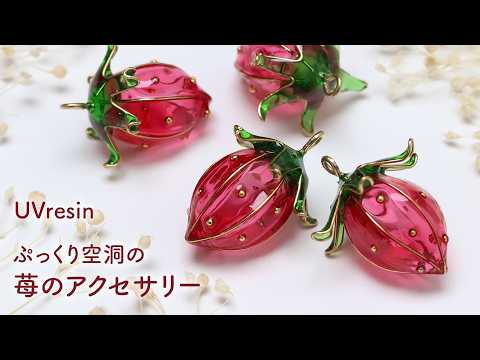 【UVレジン】ぷっくり苺のアクセサリーの作り方