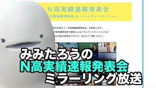 【N高実績速報発表会】N高の上におおいかぶさるみみたろう【ミラーリング放送】