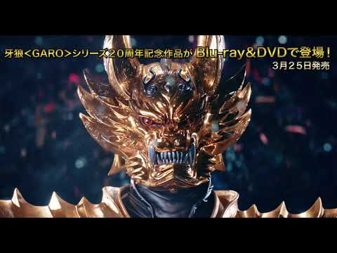 劇場版『牙狼＜GARO＞ TAIGA』 Blu-ray＆DVD　3月25日発売！