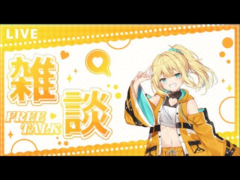 雜談配信【咲花日和】
