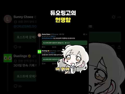 듀오링고의 <strong>현명함</strong> #shorts