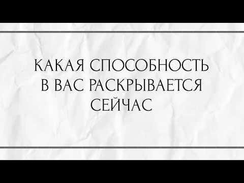 КАКАЯ СПОСОБНОСТЬ В ВАС РАСКРЫВАЕТСЯ СЕЙЧАС???