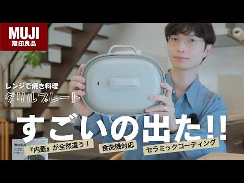 【これは売れる】レンチンするだけでこんなに美味いなんて…後片付けも楽になる無印良品の新作グリルプレートがすごい!