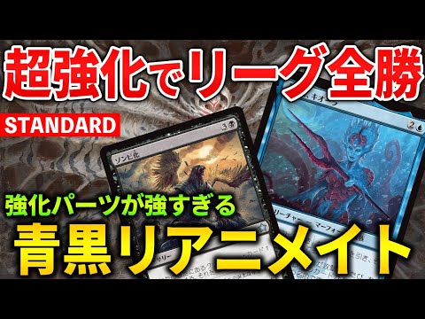 【MTGアリーナ】超強化でリーグ全勝!! 強化パーツが強すぎる青黒リアニメイト！(スタンダード)【MTG Arena/Magic The Gathering】