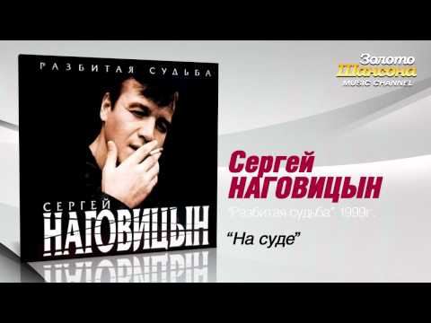 Сергей Наговицын - На суде (Audio) - UC4AmL4baR2xBoG9g_QuEcBg