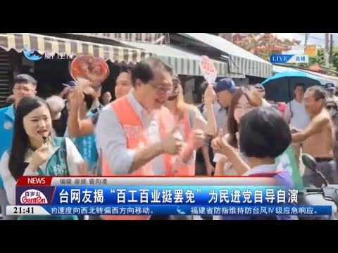 猫の動画サムネイル - 【台灣】台網友揭「百工百業挺罷免」為民進黨自導自演