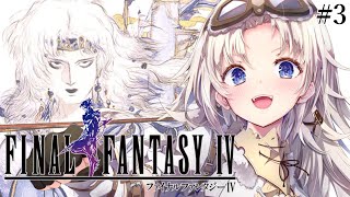 #3【FF4】完全初見！『トロイア城』後からダークエルフを探しに！人生ではじめてファイナルファンタジーⅣの世界へ！『ピクセルリマスター版』【