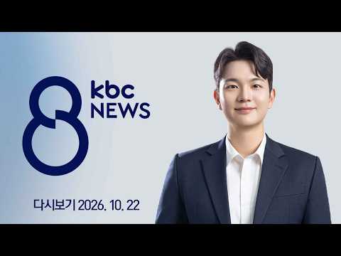 [다시보기] '종전 근무지 보장' 삭제...국회·특별시 합의 | KBC 8뉴스 2026-10-22 (목)