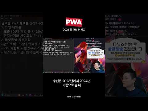 2025년 웹 개발 키워드 PWA(progressive Web App) #웹개발