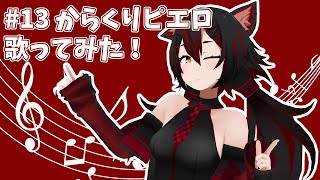 #13　からくりピエロ歌ってみた！