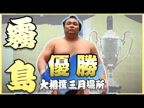 【３回目の優勝】霧島 優勝特別動画＜令和8年三月場所＞SUMO