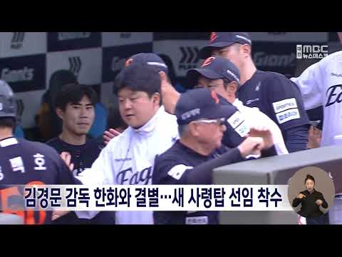 지난해 <strong>준우승</strong>→올해 9위, 김경문 감독 한화 떠난다/대전MBC