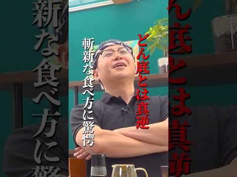 #ドンデコルテ 料理番組『#どん底MESHI』和食編切り抜き🍳ゲスト:#山﨑夢羽
