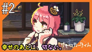 #2【ネタバレ注意】KAWAII喫茶店をお届け【つみき荘】