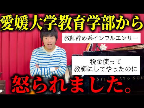 愛媛大学教育学部から怒られました。