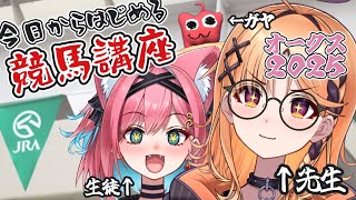 【オークス2025同時視聴】競馬部仮入部の後輩に競馬のいろはを教えます🏇【烏丸ぴょこ/#ぶいぱい】