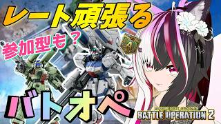 【#バトオペ2/PS版】あと一歩で勝てない底なし沼バトオペ。人が集まれば参加型も！ #54 【夜子よるね/Vtuber】
