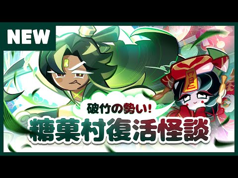 破竹の勢い！糖菓村復活怪談🕯️| クッキーラン：オーブンブレイク | アップデートプレビュー