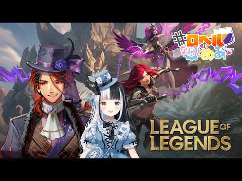 【#ロベルないとめあ】『League of Legends』をやってみる我々【夕刻ロベル/神楽めあ】