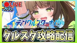 【クルスタ】🔴ガチャ回！アポロ（Xmas)を手に入れたい【ティンクルスターナイツ】