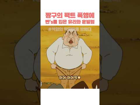짱구의 <strong>팩트</strong> 폭행에 빤‘s를 입은 유리와 훈발럼 #짱구는못말려