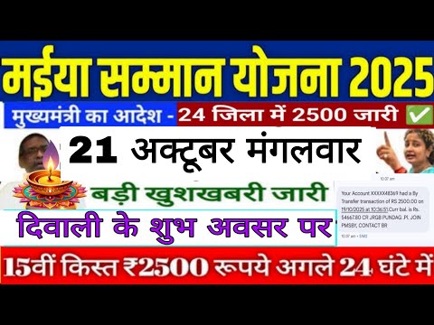 21 अक्टूबर मंगलवार Maiya Samman Yojana 15th Installment  महिलाओं को दिवाली 🎁 ₹2500 