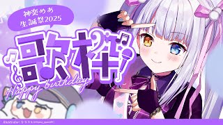 【歌枠/記念枠】え？！？！ぴっちぴちぴち？！【#神楽めあ誕生祭2025】