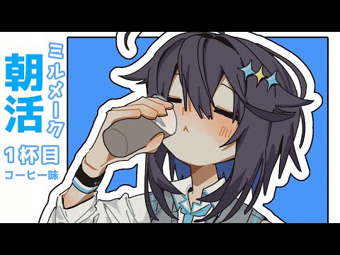 【ミルメーク朝活 ¦ 1杯目】初めては王道のコーヒー味で乾杯!【にじさんじ/空星きらめ】
