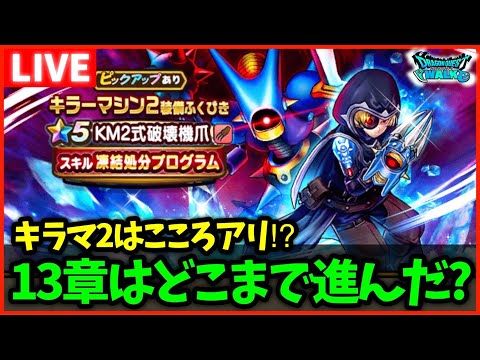 【ドラクエウォーク】キラーマシン2が強過ぎる…！？13章どこまで進んだ？【雑談放送】