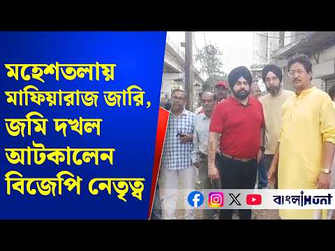 সরকার বদলের পরেও মহেশতলায় মা.ফিয়ারাজ জারি, জমি দখল আটকালেন বিজেপি নেতৃত্ব