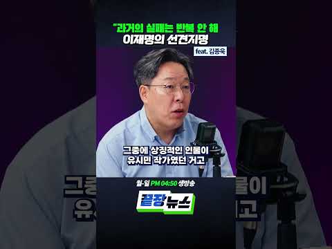 "과거의 실패는 반복 안 해"... 이재명의 선견지명 (ft.김종욱) #이재명 #유시민 #민주당 #노무현 #이라크파병 #shorts