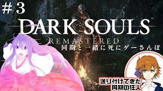 【DARK SOULS REMASTERED】死にゲーさんぽ #3【#鶴のおんがえし】