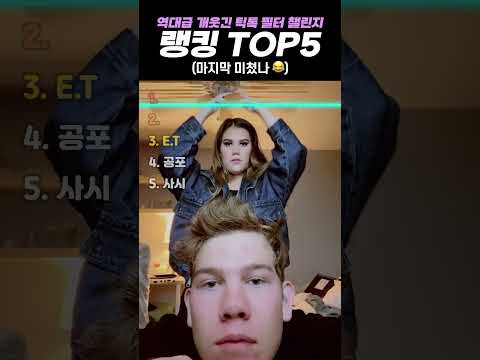 역대급 개웃긴 <strong>틱톡</strong> 필터 챌린지