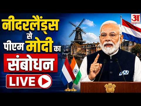 PM Modi Netherlands LIVE : नीदरलैंड से पीएम मोदी का भाषण लाइव | PM Live | PM Modi Visit Netherlands