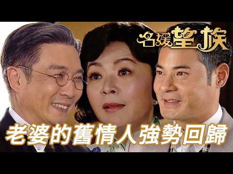 上海遇上老婆舊情人談合作？原來由一開始就比老公食住！｜名媛望族｜第5集精華｜劉松仁｜楊茜堯(楊怡)｜陳玉蓮｜吳卓羲｜港劇精華｜TVB 劇集