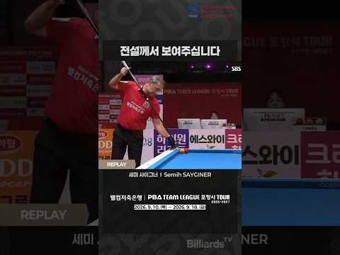 전설께서 보여주십니다 #사이그너 #PBA #팀리그 #마세 #찍어치기 #türkiye #usta #<strong>master</strong> #Massé #경배하라 #<strong>shorts</strong>
