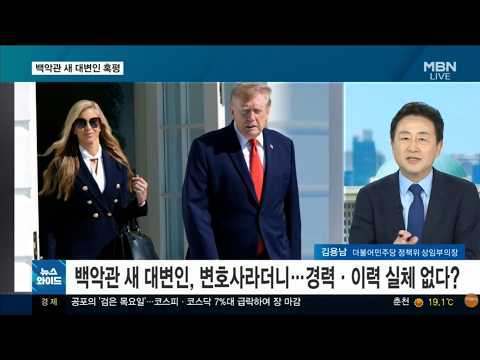 "제 대통령, 아니 제 남편"...트럼프 새 '입', 첫 브리핑 혹평 / <strong>MBN</strong> [<strong>뉴스와이드</strong>]