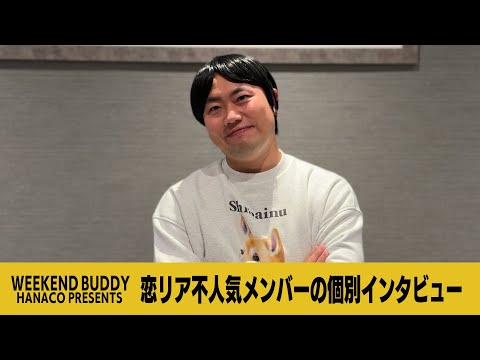 恋リア不人気メンバーの個別インタビュー【ハナコ】