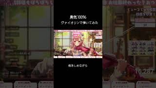 プロのヴァイオリニストが「#勇気100％」弾いてみた！リクエストはコメントまで！ #ヴァイオリン #vtuber #舞弦ウラ