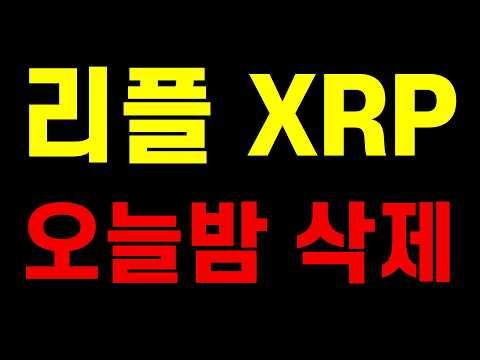 <strong>리플</strong> 리플전망 오늘밤소멸 비트코인  #밥코인 #스타코인 #고유가지원금